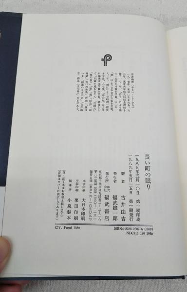 長い町の眠り(古井由吉 著) / 古本、中古本、古書籍の通販は「日本の