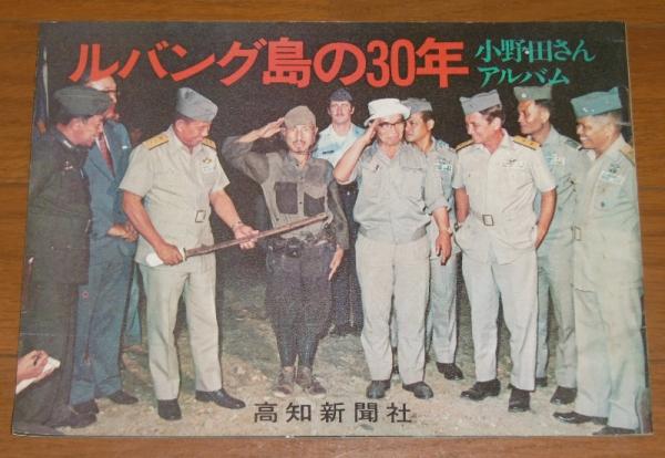 ルバング島の30年 小野田さんアルバム (小野田元少尉/小野田寛郎/鈴木紀夫)