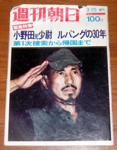 全ページ・小野田寛郎 元少尉特集) 「緊急特集 小野田元少尉 ルバング