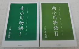 南小川物語　1・2　(2冊揃い)