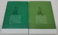 南小川物語　1・2　(2冊揃い)