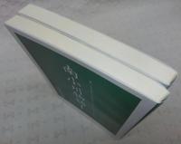 南小川物語　1・2　(2冊揃い)