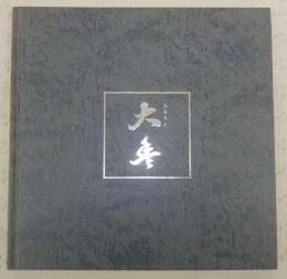 合併30周年記念誌「ふるさと大豊」　(高知県大豊町)
