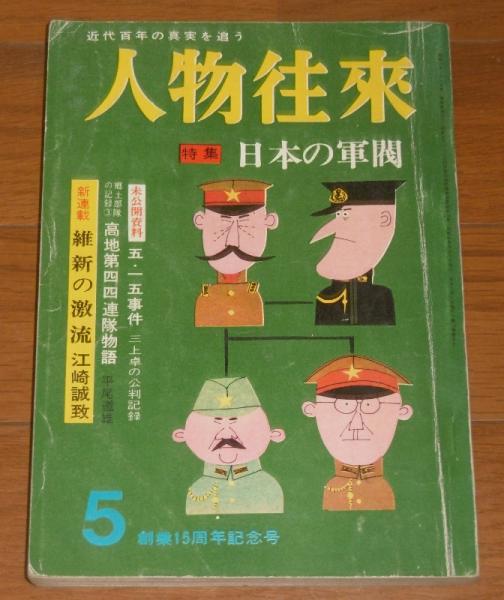 特集・日本の軍閥/高知歩兵第44連隊(鯨部隊)物語(下)…他」 人物往来