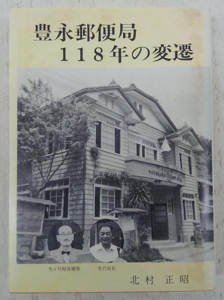 豊永郵便局118年の変遷 高知県長岡郡大豊町 北村正昭 ぶっくいん高知 古書部 古本 中古本 古書籍の通販は 日本の古本屋 日本の古本屋