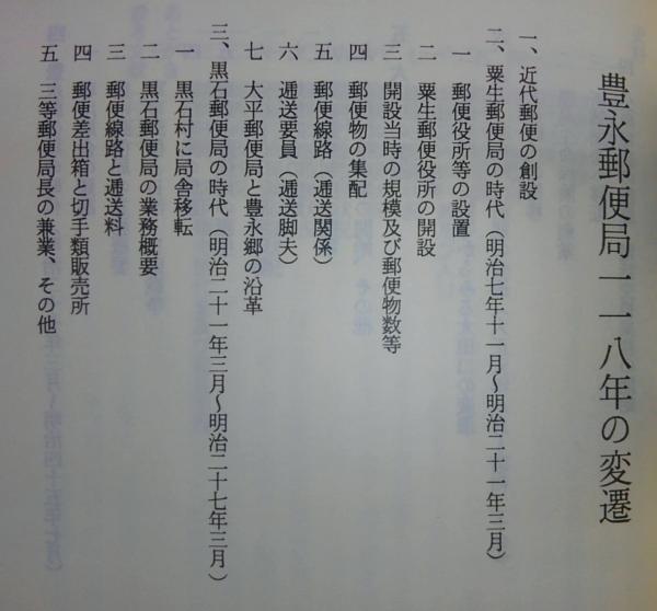 豊永郵便局118年の変遷 高知県長岡郡大豊町 北村正昭 ぶっくいん高知 古書部 古本 中古本 古書籍の通販は 日本の古本屋 日本の古本屋