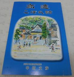 高遠こぼれ話　(長野県)