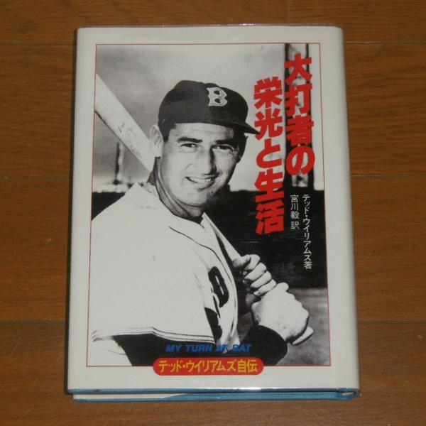 テッド ウィリアムズ自伝 大打者の栄光と生活 宮川毅 訳 古本 中古本 古書籍の通販は 日本の古本屋 日本の古本屋
