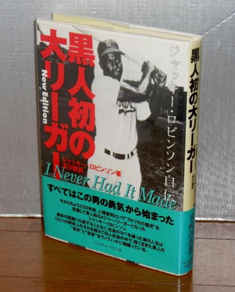 黒人初の大リーガー ジャッキー ロビンソン自伝 ジャッキー ロビンソン 著 宮川毅 訳 古本 中古本 古書籍の通販は 日本の古本屋 日本の古本屋