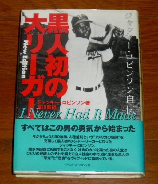 黒人初の大リーガー ジャッキー ロビンソン自伝 ジャッキー ロビンソン 著 宮川毅 訳 古本 中古本 古書籍の通販は 日本の古本屋 日本の古本屋