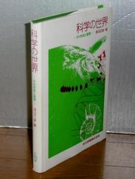 科学の世界 : その形成と展開