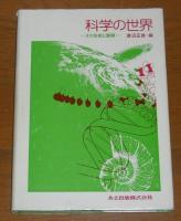 科学の世界 : その形成と展開