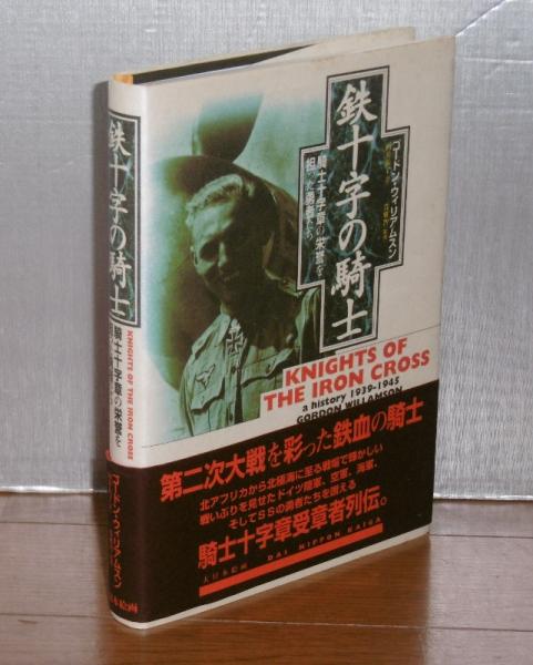 鉄十字の騎士 騎士十字章の栄誉を担った勇者たち ゴードン ウィリアムスン 著 向井祐子 訳 ぶっくいん高知 古書部 古本 中古本 古書籍の通販は 日本の古本屋 日本の古本屋