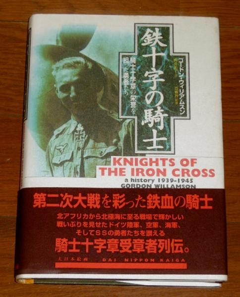 鉄十字の騎士 騎士十字章の栄誉を担った勇者たち ゴードン ウィリアムスン 著 向井祐子 訳 ぶっくいん高知 古書部 古本 中古本 古書籍の通販は 日本の古本屋 日本の古本屋