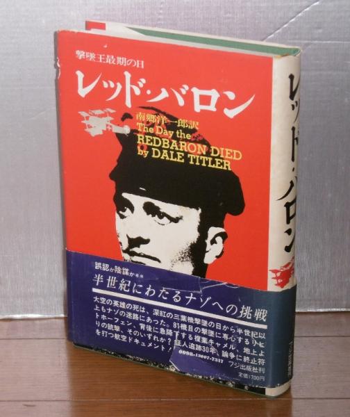レッド・バロン : 撃墜王最後の日(デール・ティトラー 著 ; 南郷洋一郎
