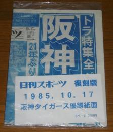日刊スポーツ(復刻版)　阪神タイガース優勝紙面(８ページ)　1985年10月17日号　