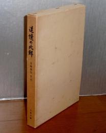 追憶の北鮮　大戦脱出記　(目崎員行 手記)