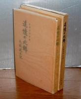追憶の北鮮　大戦脱出記　(目崎員行 手記)
