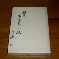 追憶の北鮮　大戦脱出記　(目崎員行 手記)