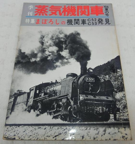 特集 まぼろしの機関車c52 C53発見 季刊 蒸気機関車 68夏の号 古本 中古本 古書籍の通販は 日本の古本屋 日本の古本屋
