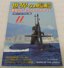 特集・新型SS「そうりゅう」のすべて　<世界の艦船　No.713>