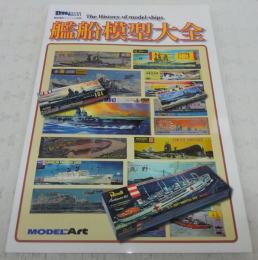 艦船模型大全 : the history of model ships