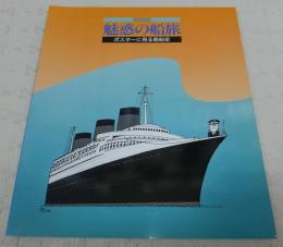 特別展「魅惑の船旅」 : ポスターに見る客船史 展示資料図録