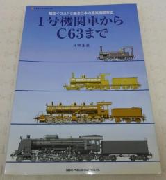 1号機関車からC63まで : 細密イラストで綴る日本の蒸気機関車史