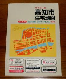 セイコーの　高知市住宅地図　平成2年(1990年)