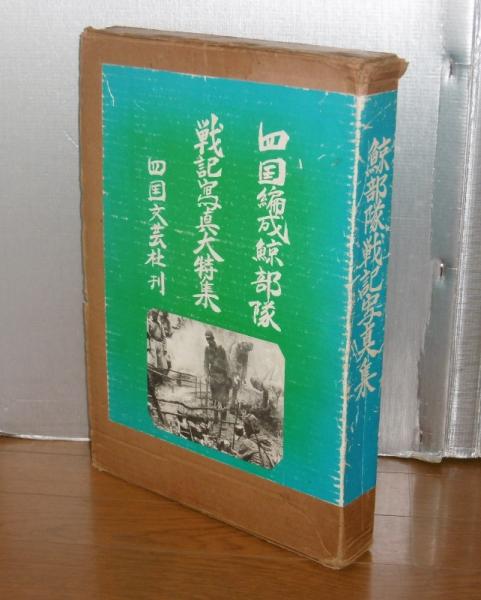 鯨部隊戦記写真集 四国編成鯨部隊 第40師団大陸従軍七年 戦没者鎮魂慰霊 出征者記念戦記写真特集 想い出の戦場 あの人の詩この人の歌 久米滋三 監修 ぶっくいん高知 古書部 古本 中古本 古書籍の通販は 日本の古本屋 日本の古本屋