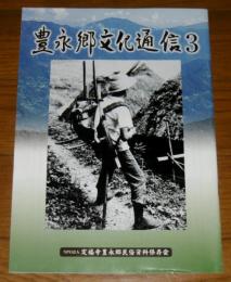 豊永郷文化通信３　『括り付け爪式縦木前曲多桟有爪化型』負子の伝播について…他　(高知県長岡郡)