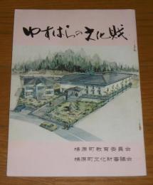 ゆすはらの文化財　(高知県高岡郡梼原町)