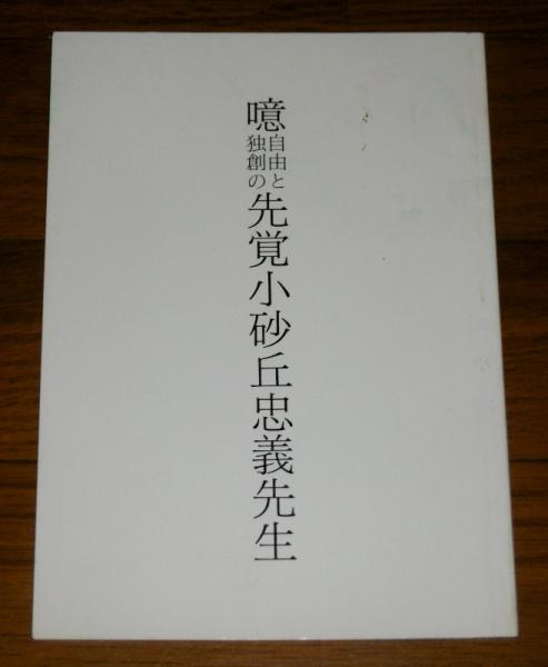 噫自由と独創の先覚小砂丘忠義先生(楠島正彦) / 古本、中古本