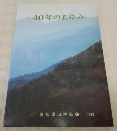 40年のあゆみ　(高知県山林協会)