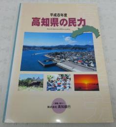 高知県の民力　(平成8年度)