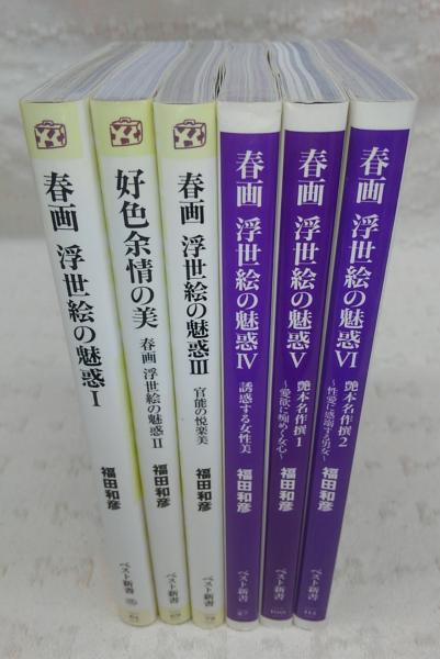 春画 浮世絵の魅惑 全6冊揃い <ベスト新書> | 福田和彦 | KK