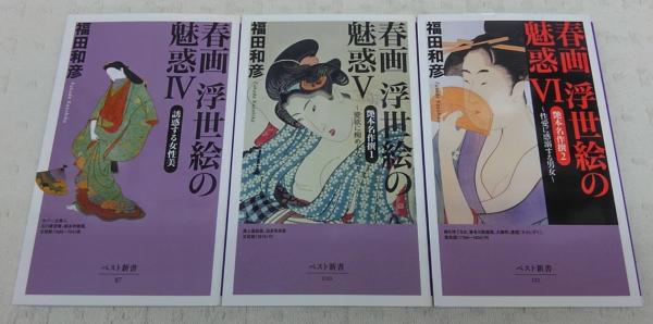 春画 浮世絵の魅惑 全6冊揃い <ベスト新書> | 福田和彦 | KK