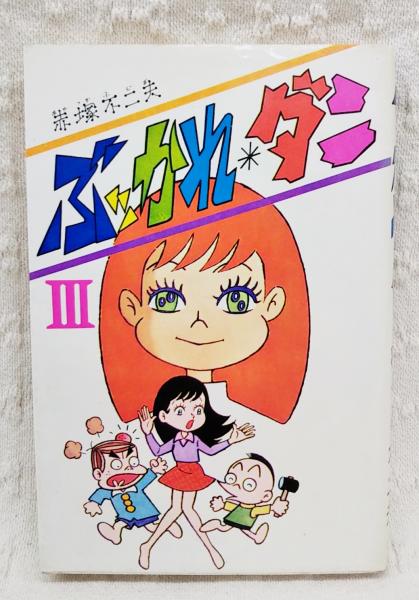 初版揃】赤塚不二夫 ぶっかれ＊ダン 全3巻セット 曙出版刊◇