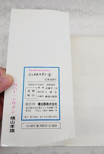 ぶッかれダン1巻 初版 赤塚不二夫 - メルカリ