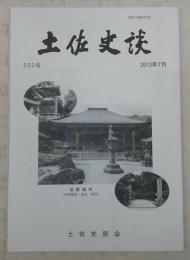 土佐史談　253号　観音霊場：中世金剛福寺の成立…ほか