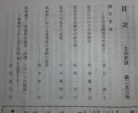 土佐史談　253号　観音霊場：中世金剛福寺の成立…ほか