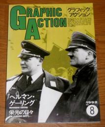 「ヘルマン・ゲーリング　栄光の日々」グラフィック アクション No.８　航空ファン３月号別冊　1992年　