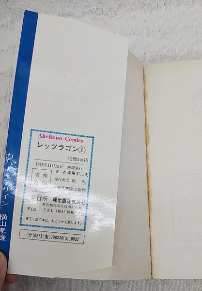 レッツラゴン 1巻(赤塚不二夫) / 古本、中古本、古書籍の通販は