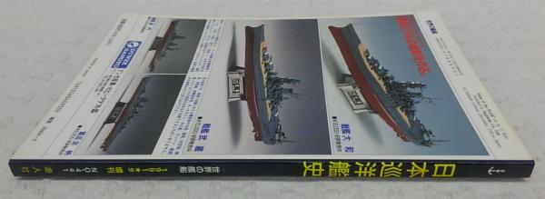 日本巡洋艦史 <世界の艦船 1991年9月号増刊 No.441> / 古本
