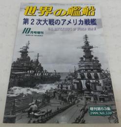 第2次大戦のアメリカ戦艦　<世界の艦船　1999年10月号増刊　No.559>