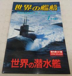 世界の潜水艦　<世界の艦船　1991年4月号増刊　No.435>