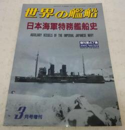日本海軍特務艦船史　<世界の艦船　1997年3月号増刊　No.522>