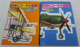 日本ヒコーキ大図鑑　上・下(2冊揃い)