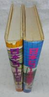 日本ヒコーキ大図鑑　上・下(2冊揃い)