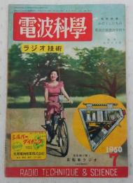 電波科学(ラジオ技術)　時代の尖端をゆく自転車ラジオ…ほか　<1950年7月号(通巻182号)>